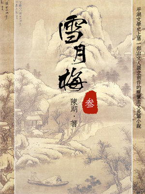cover image of 雪月梅（三）